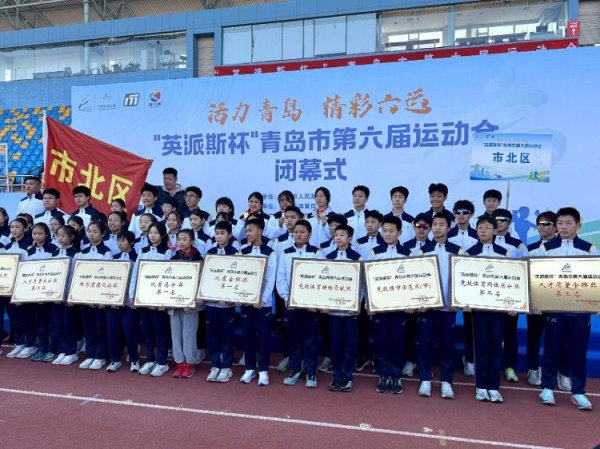 赛岳恒配资 “活力青岛 精彩六运” “英派斯杯”青岛市第六届运动会圆满落幕