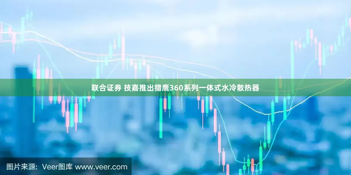 联合证券 技嘉推出猎鹰360系列一体式水冷散热器